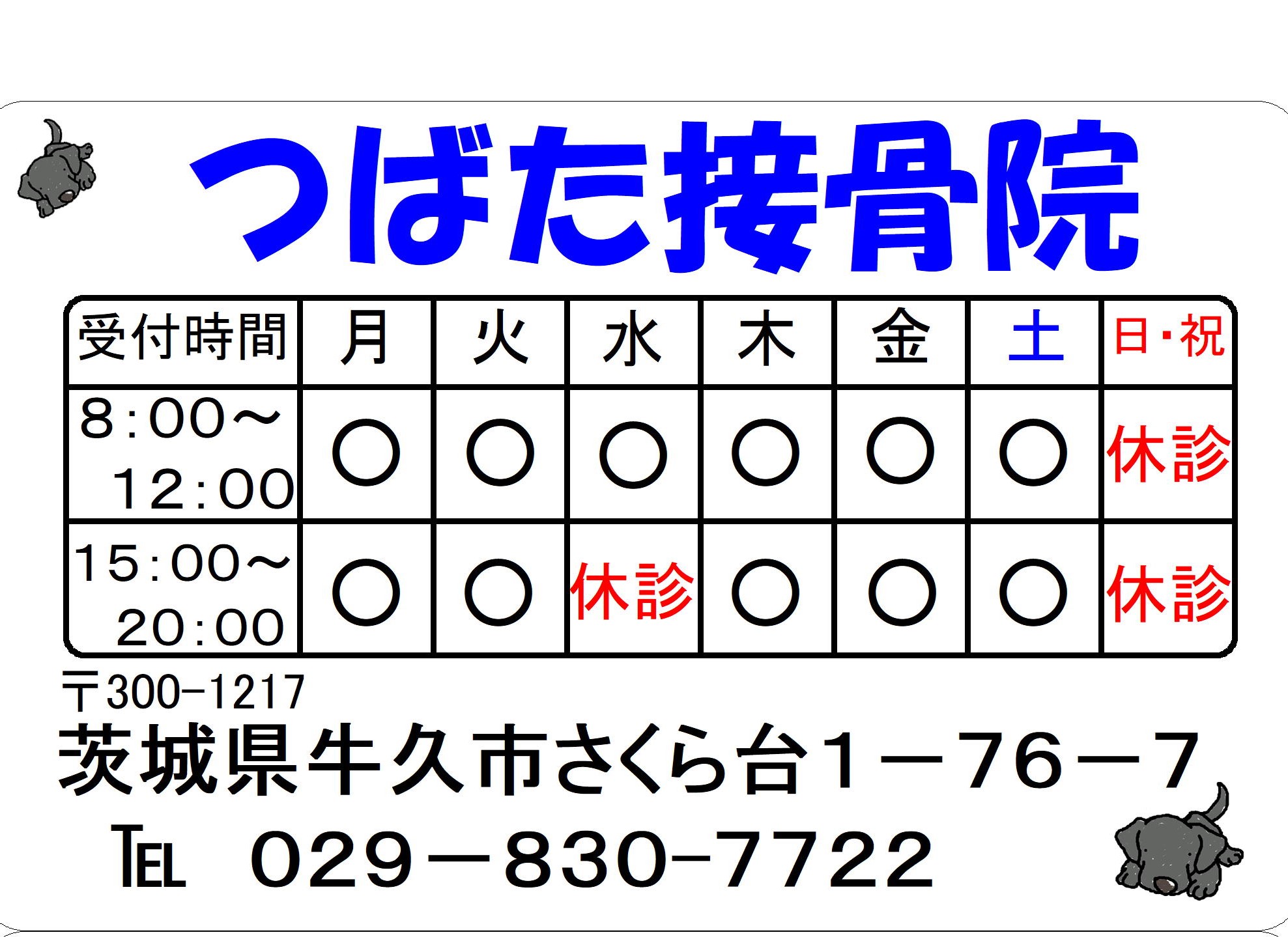 つばた接骨院 外観